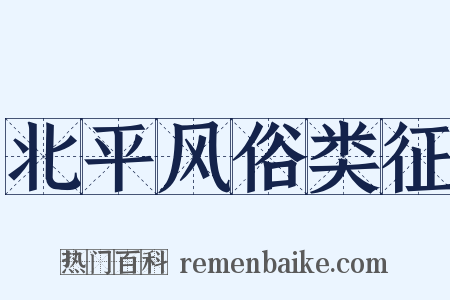 北平风俗类征是什么意思的图片